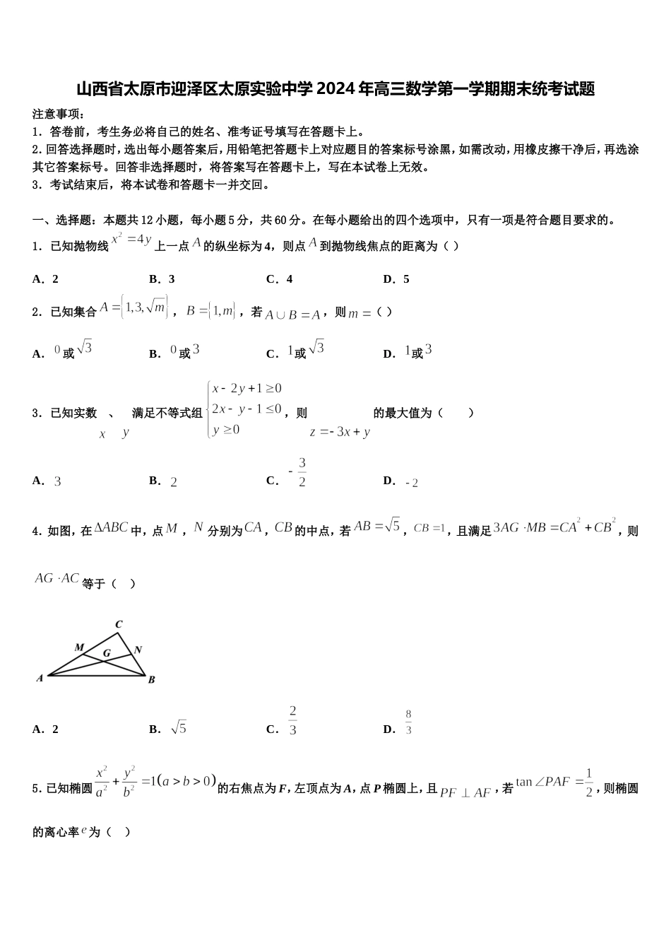 山西省太原市迎泽区太原实验中学2024年高三数学第一学期期末统考试题含解析_第1页