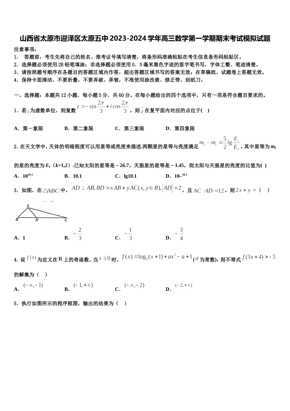 山西省太原市迎泽区太原五中2023-2024学年高三数学第一学期期末考试模拟试题含解析_第1页