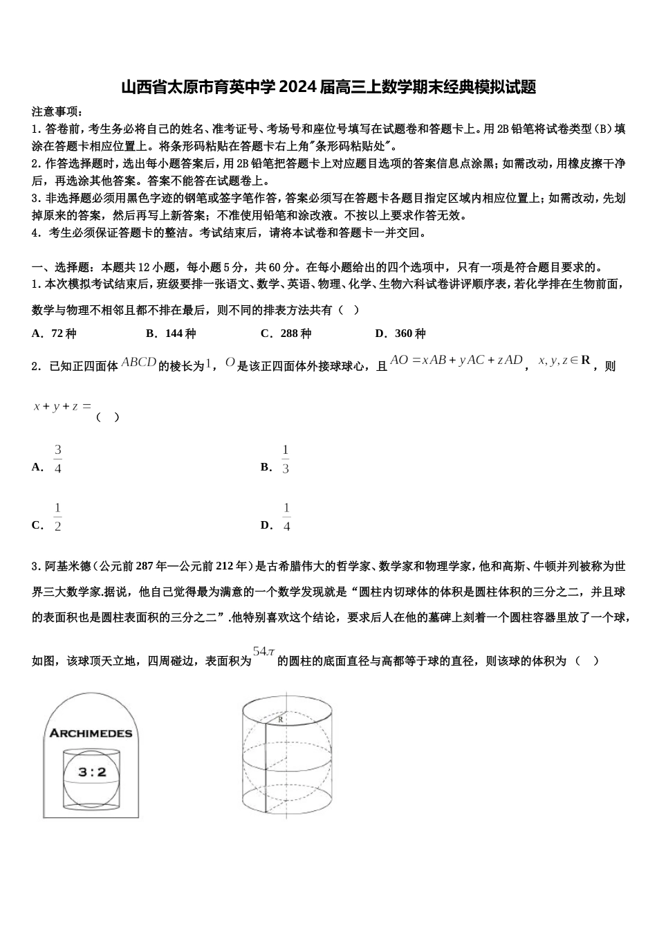 山西省太原市育英中学2024届高三上数学期末经典模拟试题含解析_第1页