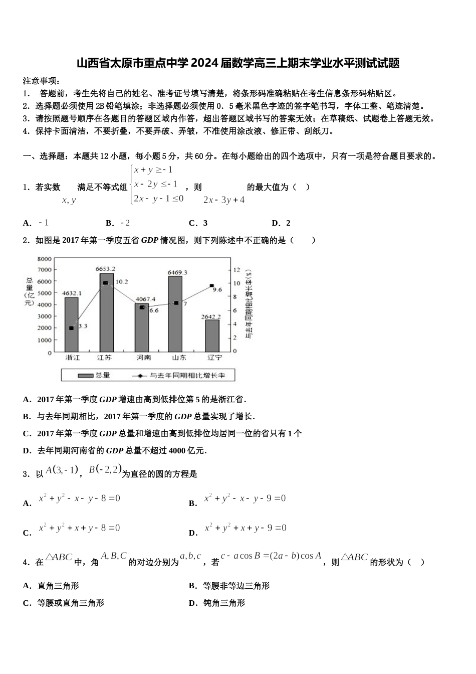 山西省太原市重点中学2024届数学高三上期末学业水平测试试题含解析_第1页