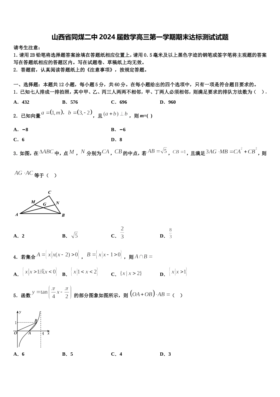 山西省同煤二中2024届数学高三第一学期期末达标测试试题含解析_第1页