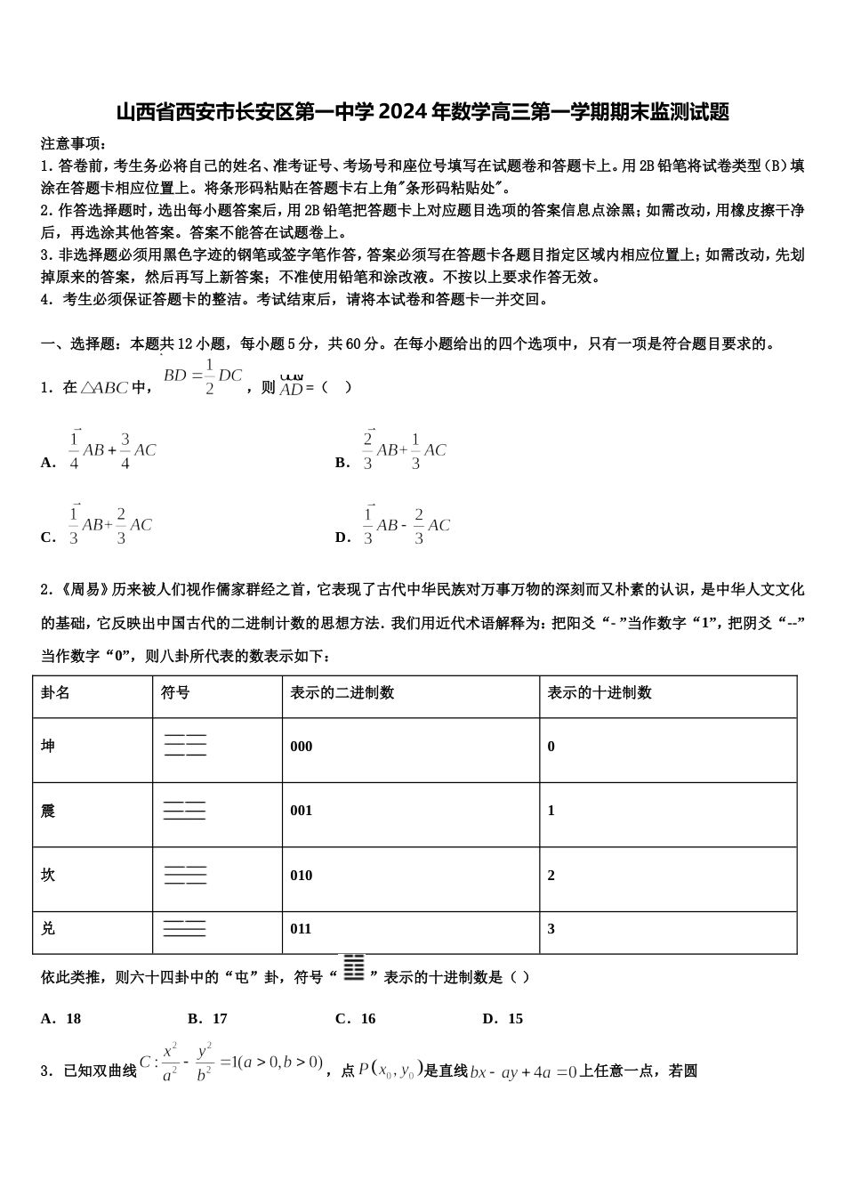 山西省西安市长安区第一中学2024年数学高三第一学期期末监测试题含解析_第1页