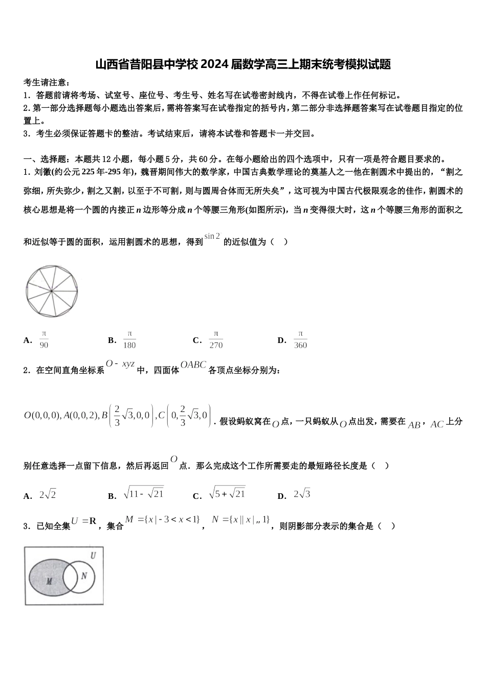 山西省昔阳县中学校2024届数学高三上期末统考模拟试题含解析_第1页