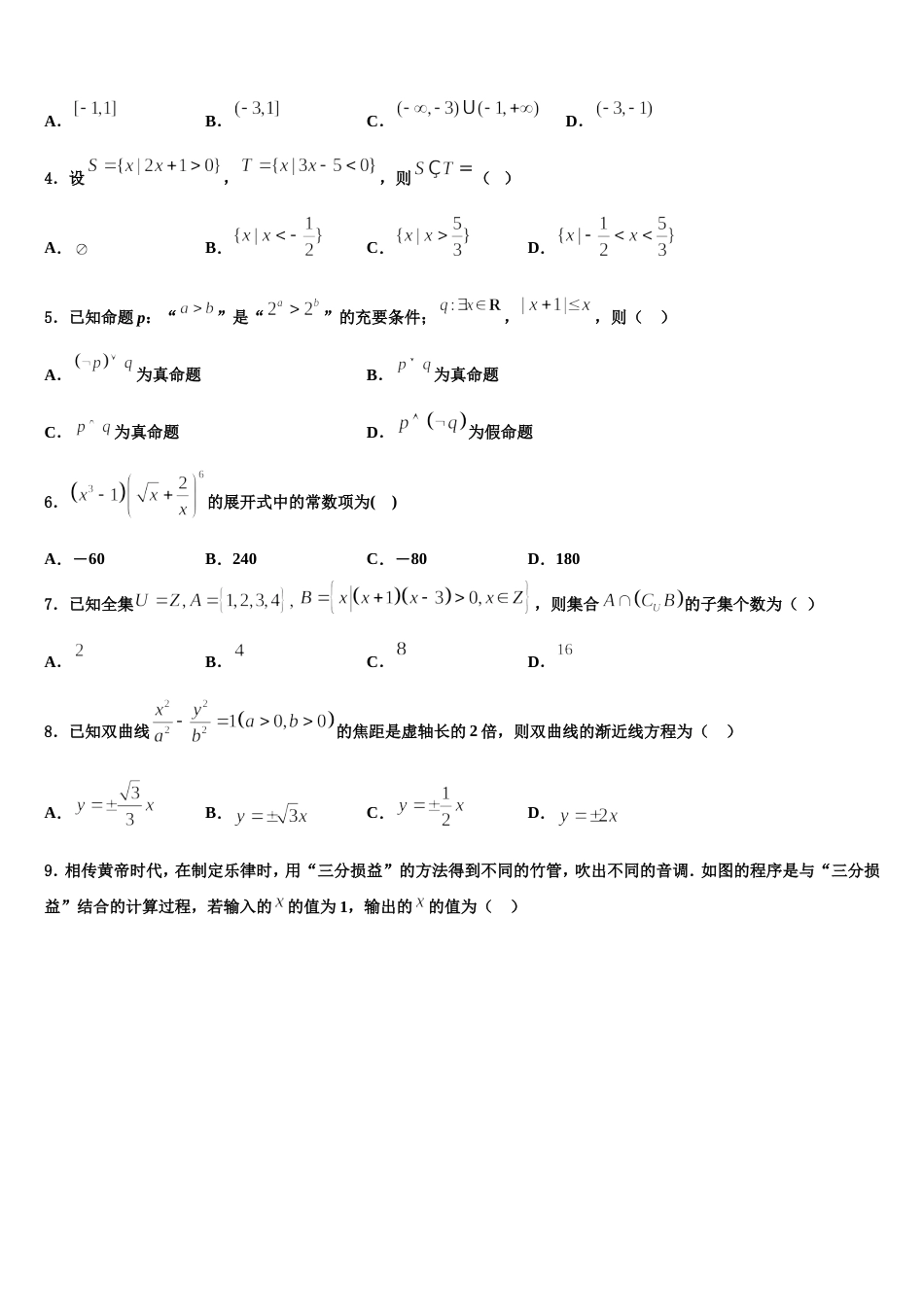 山西省昔阳县中学校2024届数学高三上期末统考模拟试题含解析_第2页