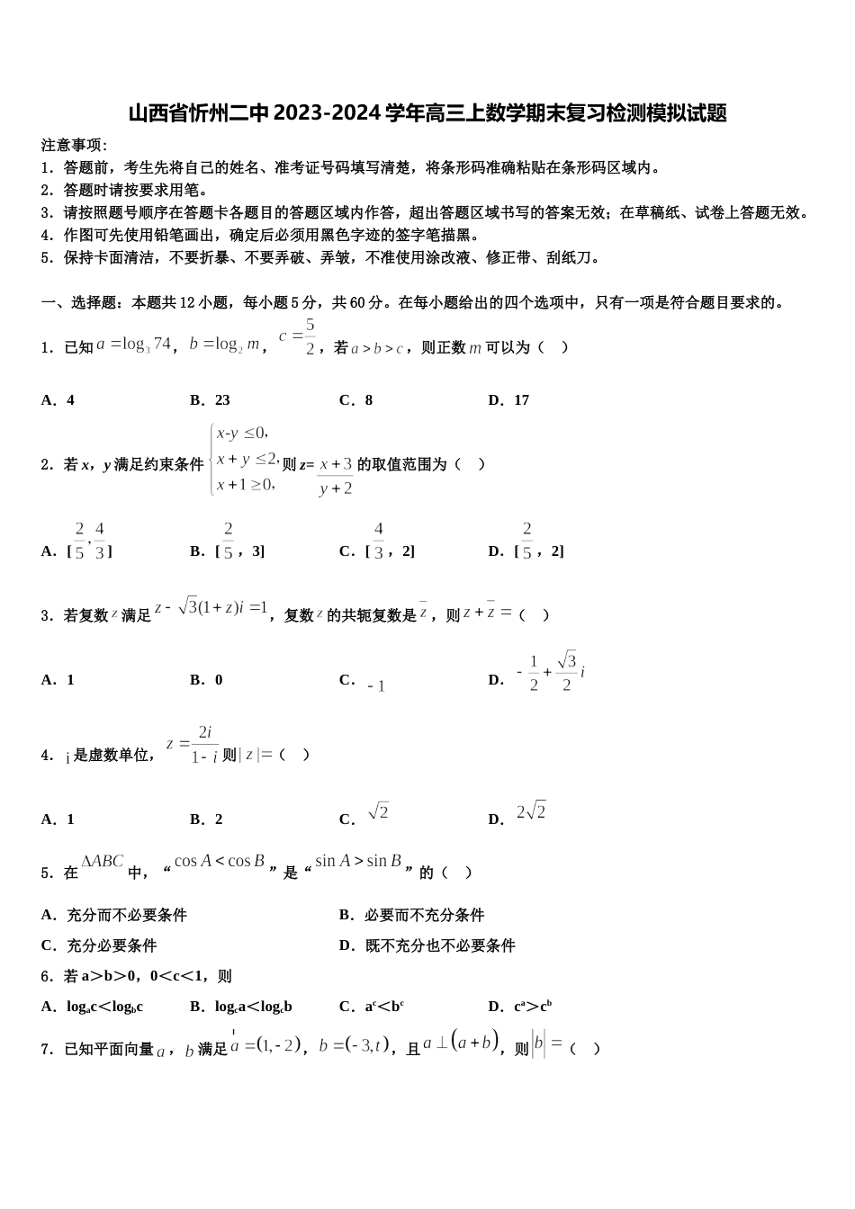 山西省忻州二中2023-2024学年高三上数学期末复习检测模拟试题含解析_第1页