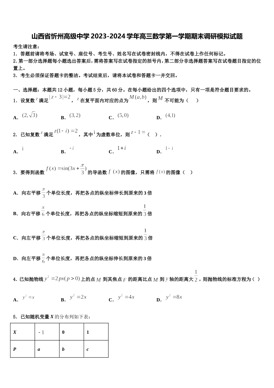 山西省忻州高级中学2023-2024学年高三数学第一学期期末调研模拟试题含解析_第1页