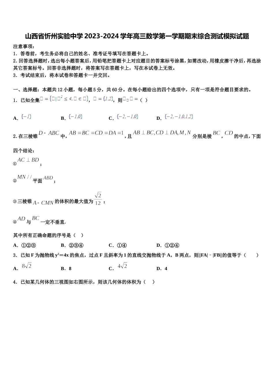 山西省忻州实验中学2023-2024学年高三数学第一学期期末综合测试模拟试题含解析_第1页