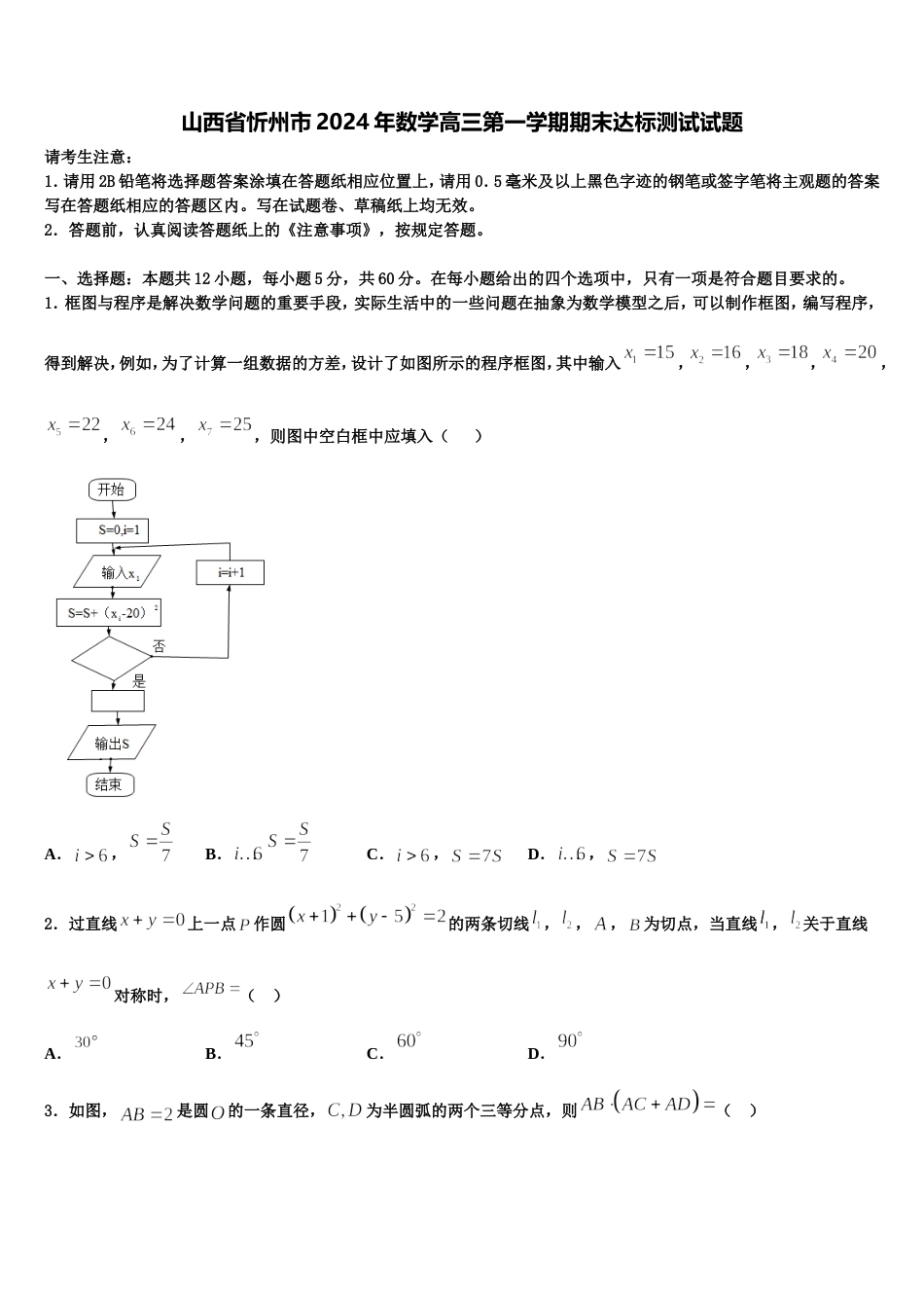山西省忻州市2024年数学高三第一学期期末达标测试试题含解析_第1页