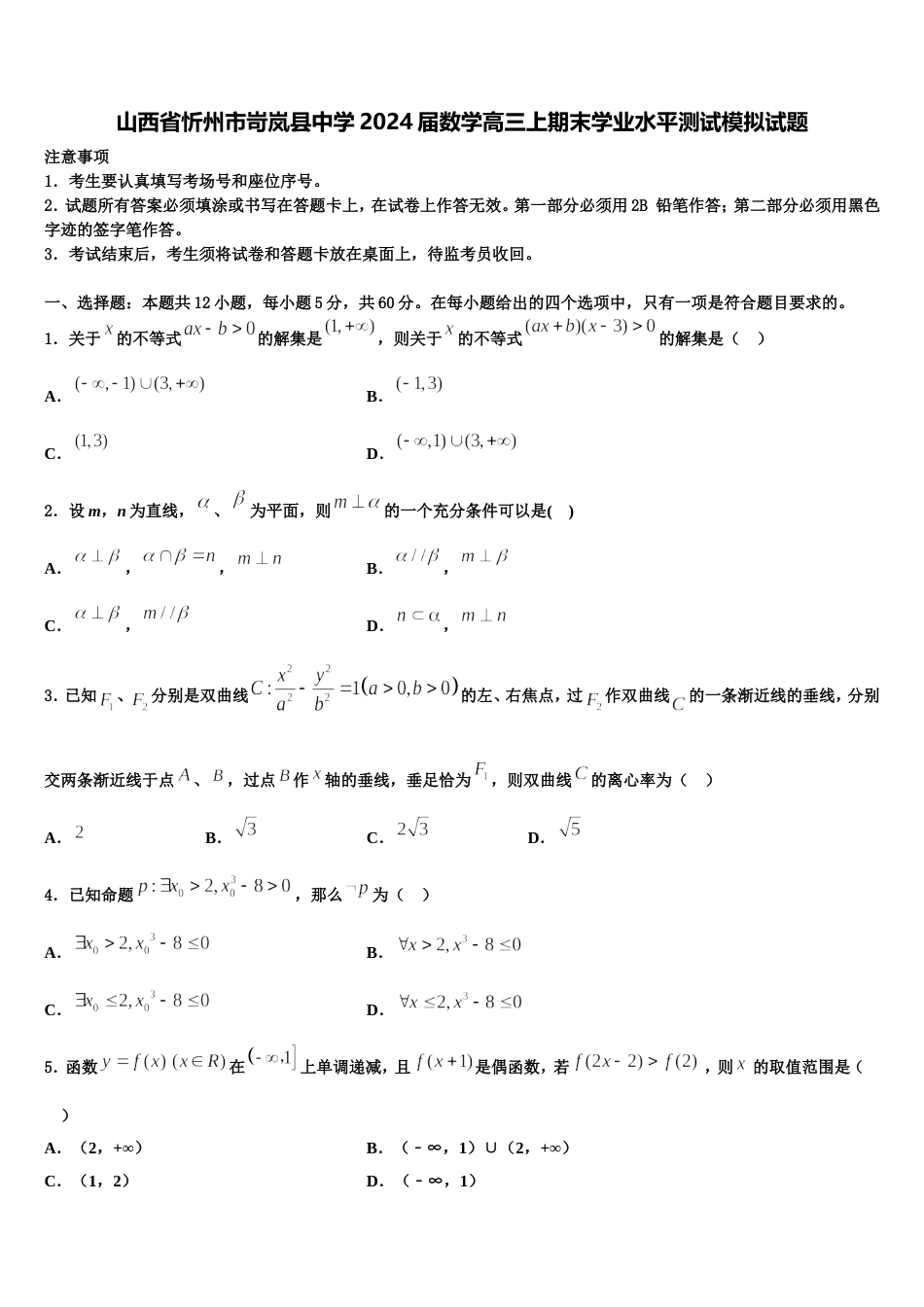 山西省忻州市岢岚县中学2024届数学高三上期末学业水平测试模拟试题含解析_第1页