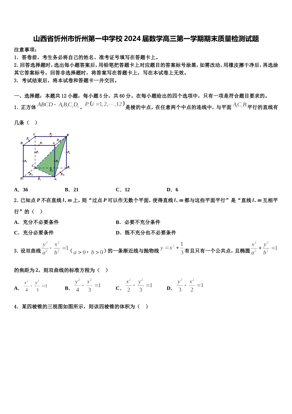 山西省忻州市忻州第一中学校2024届数学高三第一学期期末质量检测试题含解析_第1页