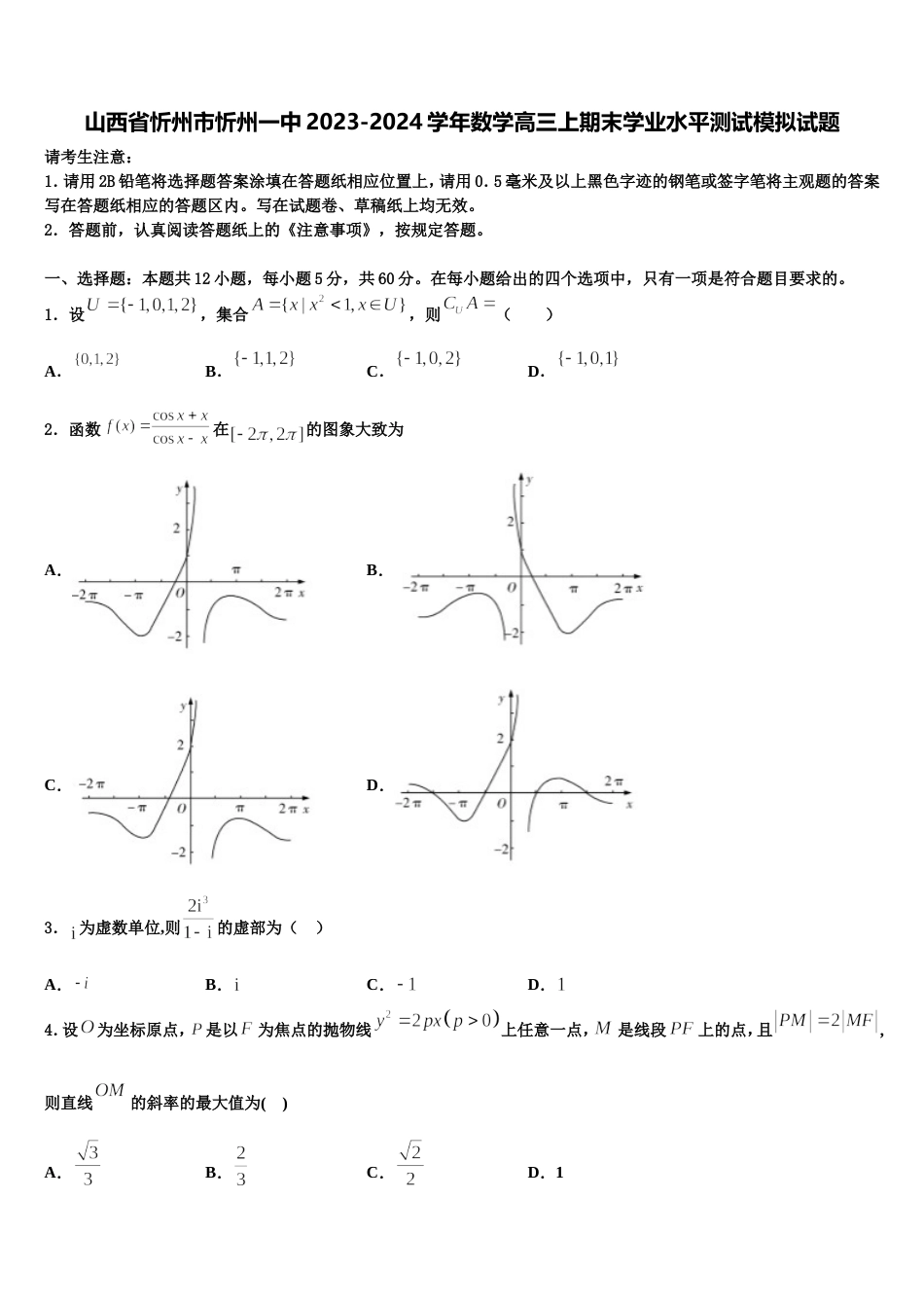 山西省忻州市忻州一中2023-2024学年数学高三上期末学业水平测试模拟试题含解析_第1页