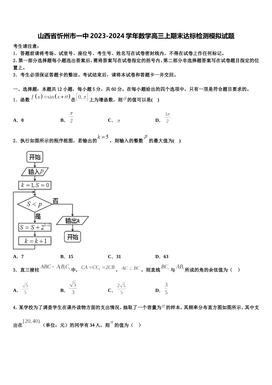 山西省忻州市一中2023-2024学年数学高三上期末达标检测模拟试题含解析_第1页