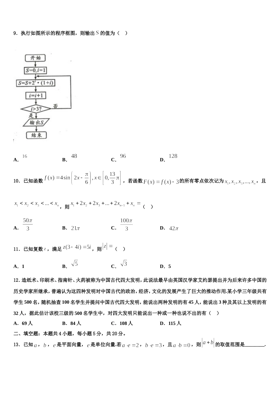 山西省忻州市一中2023-2024学年数学高三上期末达标检测模拟试题含解析_第3页