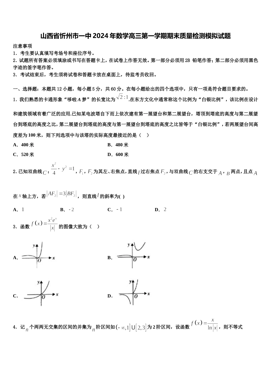 山西省忻州市一中2024年数学高三第一学期期末质量检测模拟试题含解析_第1页