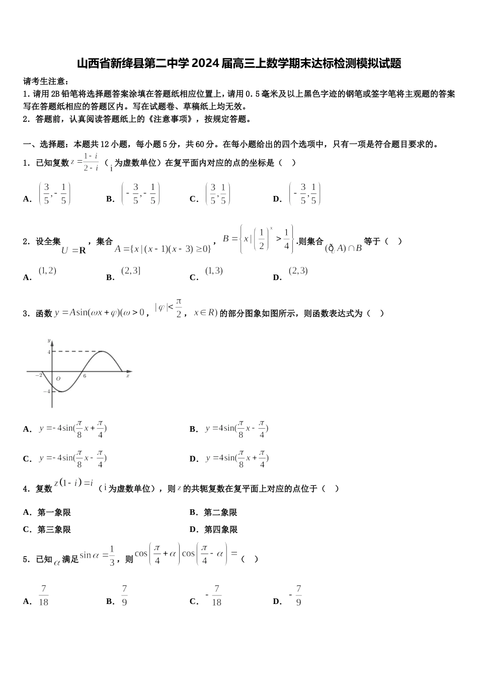 山西省新绛县第二中学2024届高三上数学期末达标检测模拟试题含解析_第1页