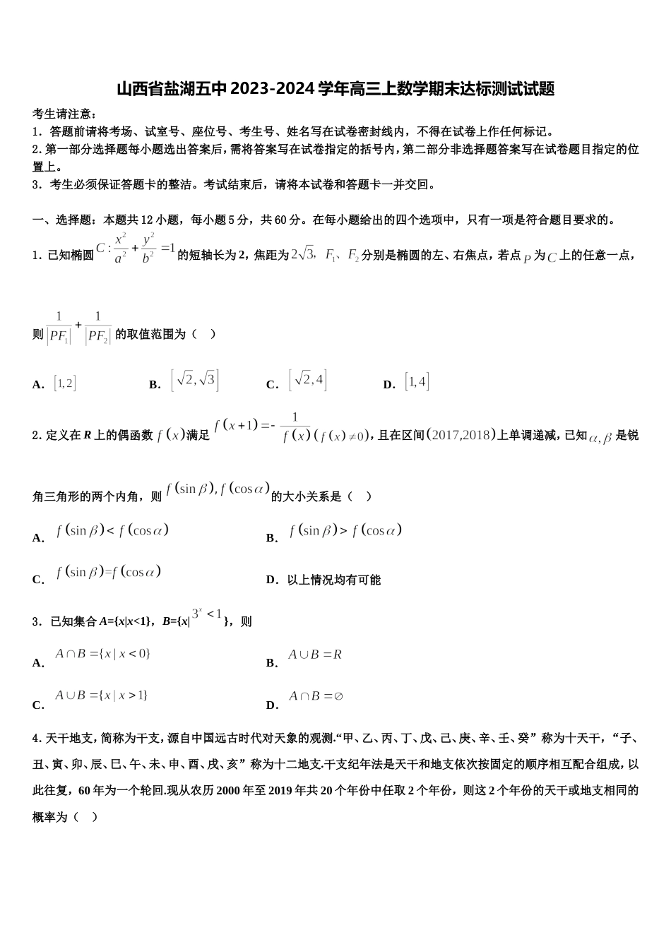 山西省盐湖五中2023-2024学年高三上数学期末达标测试试题含解析_第1页