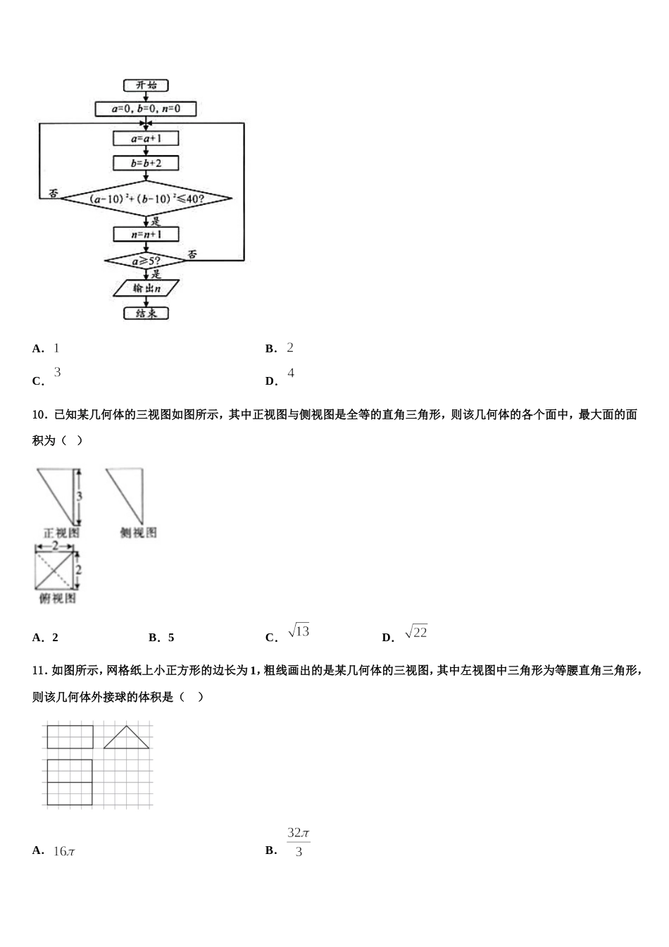 山西省盐湖五中2024届数学高三第一学期期末质量检测试题含解析_第3页