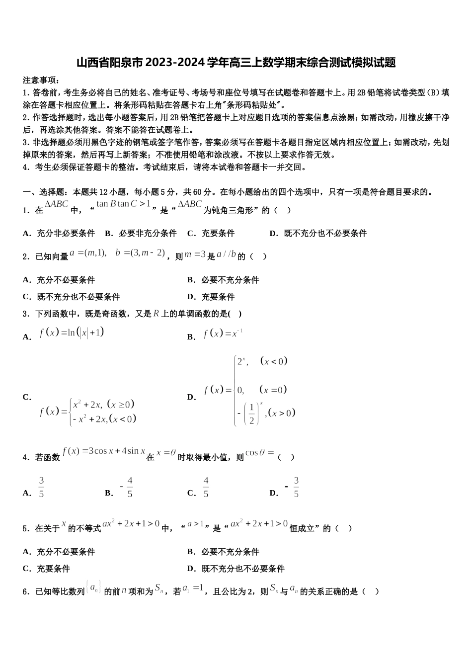 山西省阳泉市2023-2024学年高三上数学期末综合测试模拟试题含解析_第1页