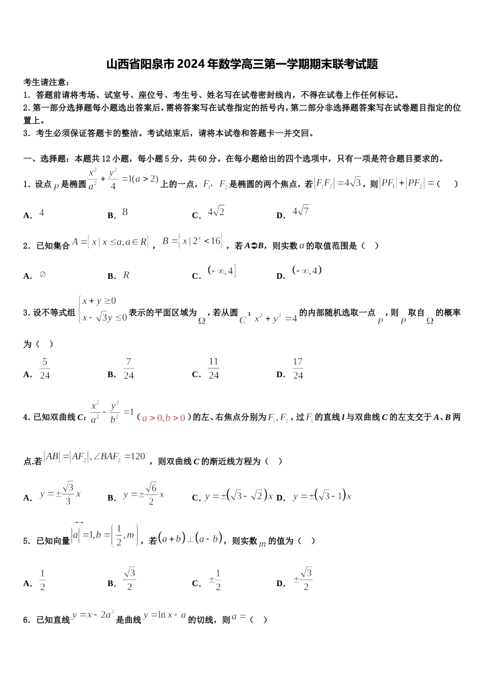 山西省阳泉市2024年数学高三第一学期期末联考试题含解析_第1页