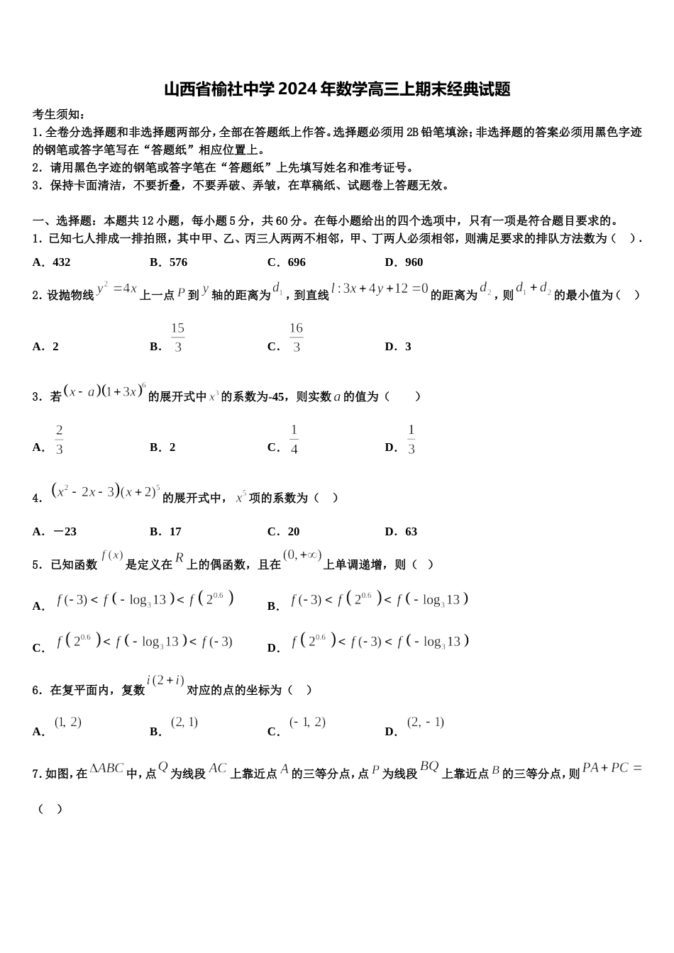 山西省榆社中学2024年数学高三上期末经典试题含解析_第1页