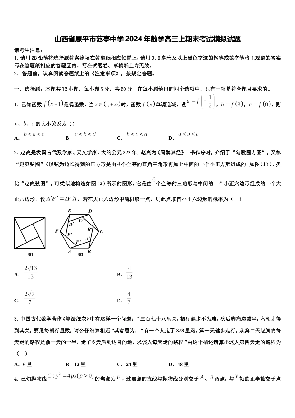 山西省原平市范亭中学2024年数学高三上期末考试模拟试题含解析_第1页