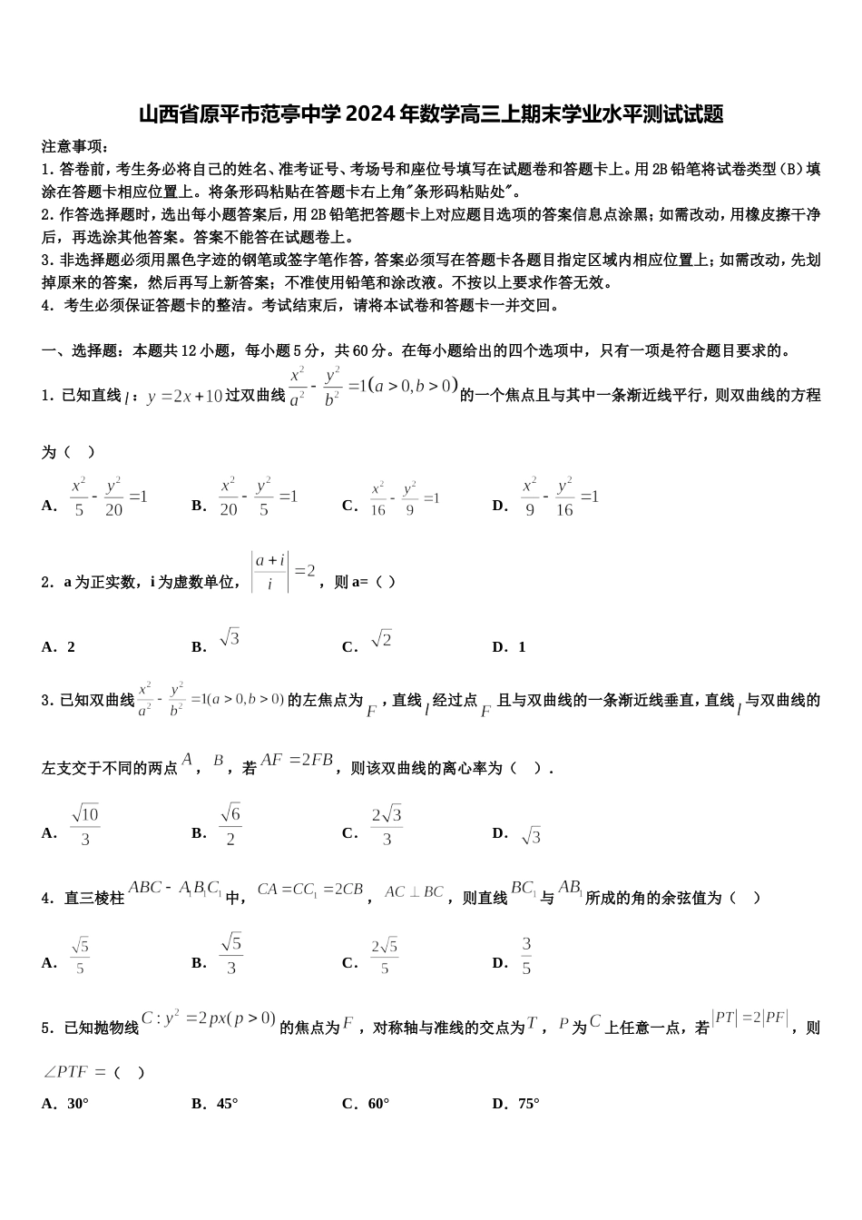 山西省原平市范亭中学2024年数学高三上期末学业水平测试试题含解析_第1页