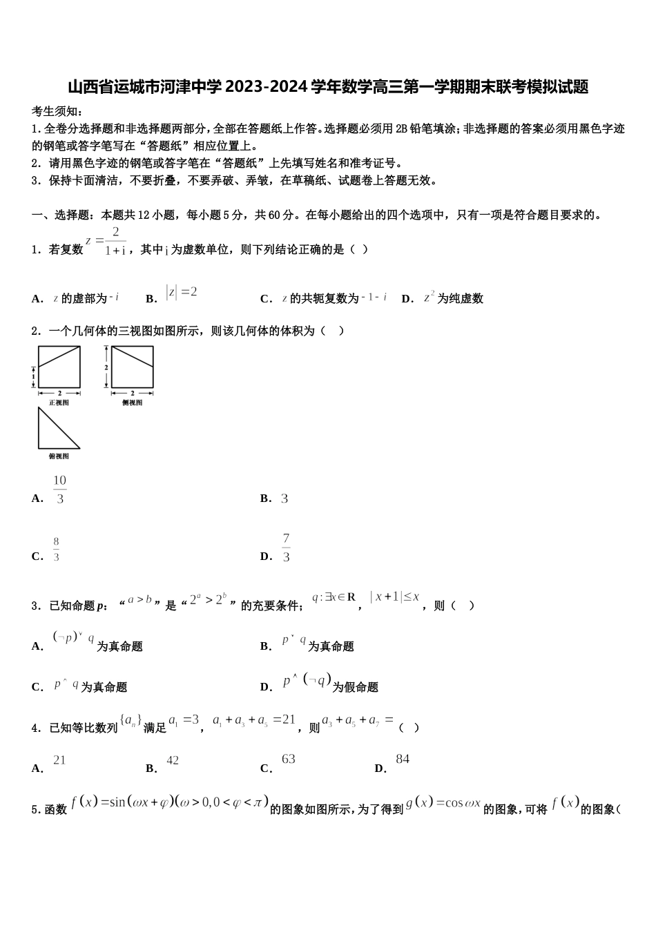 山西省运城市河津中学2023-2024学年数学高三第一学期期末联考模拟试题含解析_第1页