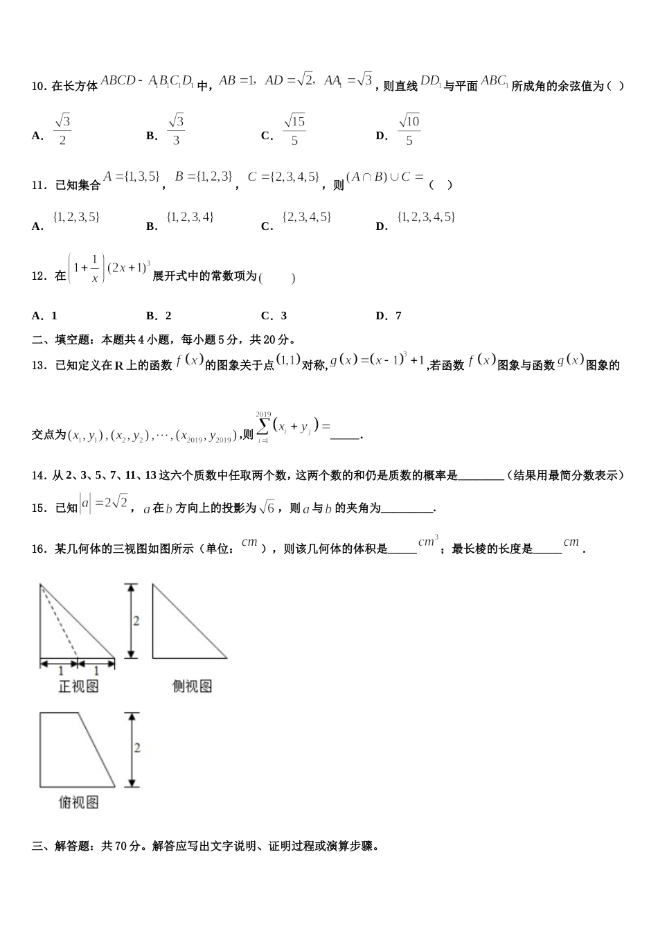 山西省运城市河津中学2023-2024学年数学高三第一学期期末联考模拟试题含解析_第3页