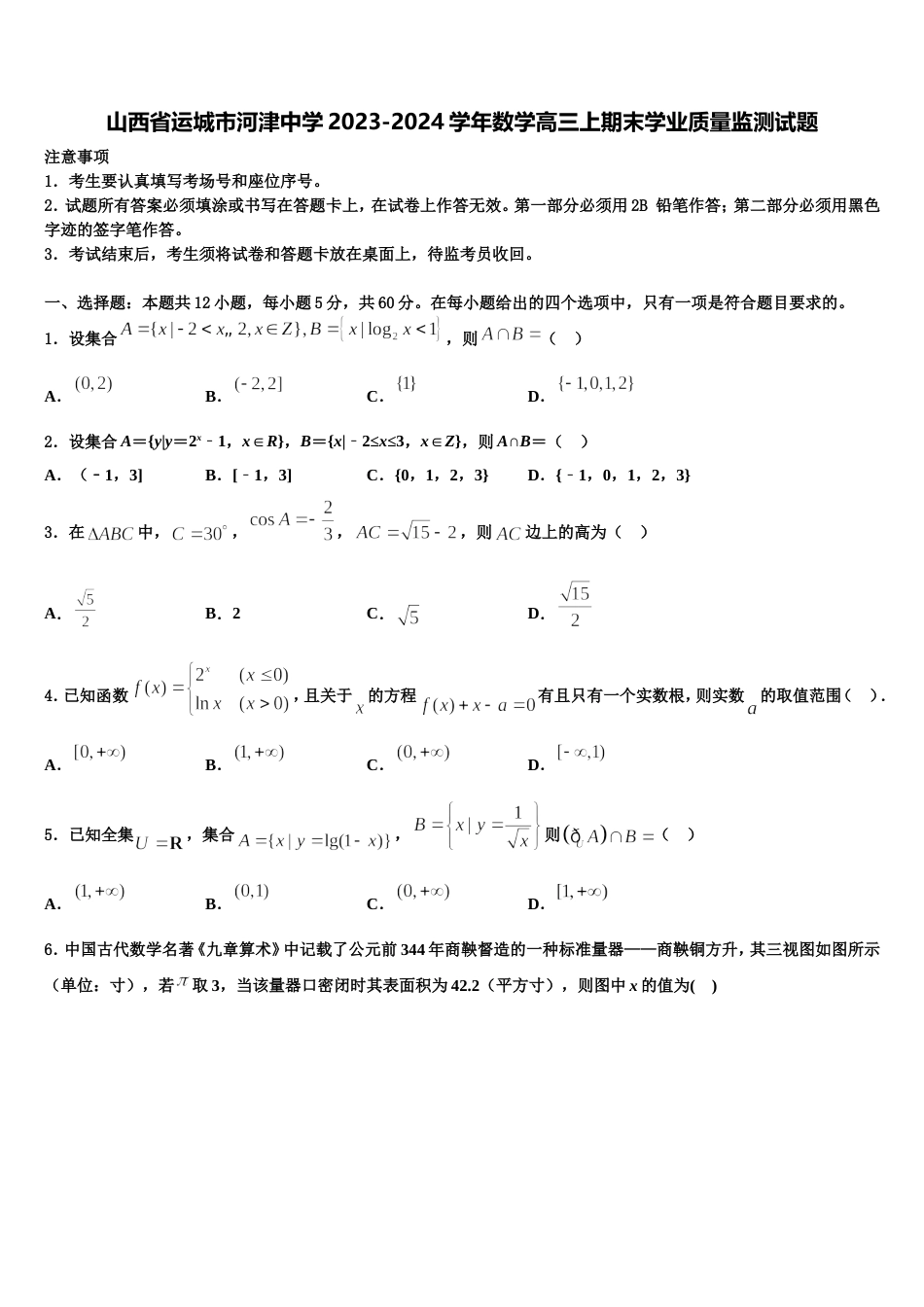 山西省运城市河津中学2023-2024学年数学高三上期末学业质量监测试题含解析_第1页