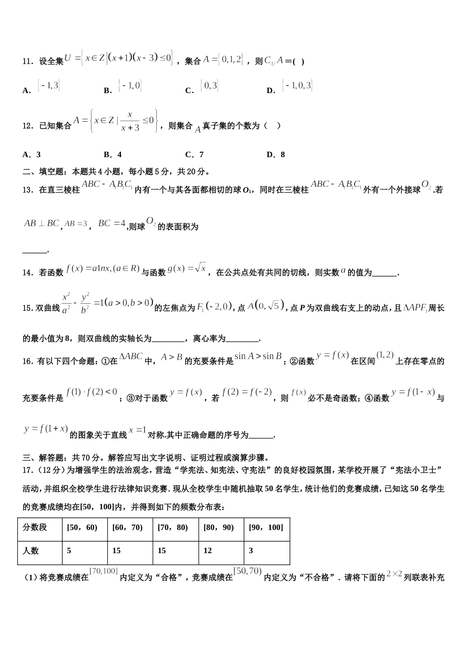 山西省运城市河津中学2023-2024学年数学高三上期末学业质量监测试题含解析_第3页