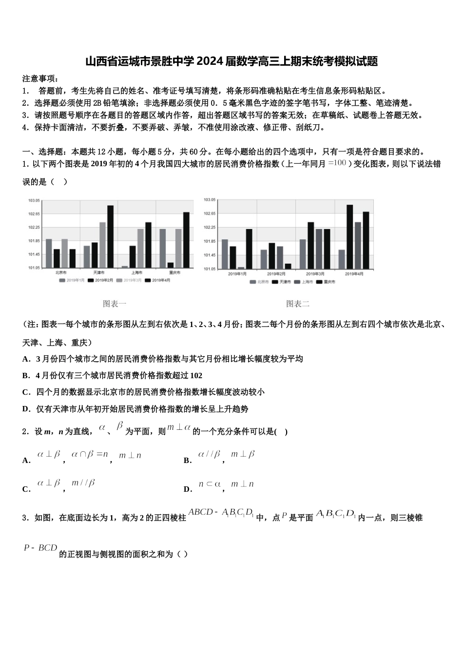 山西省运城市景胜中学2024届数学高三上期末统考模拟试题含解析_第1页