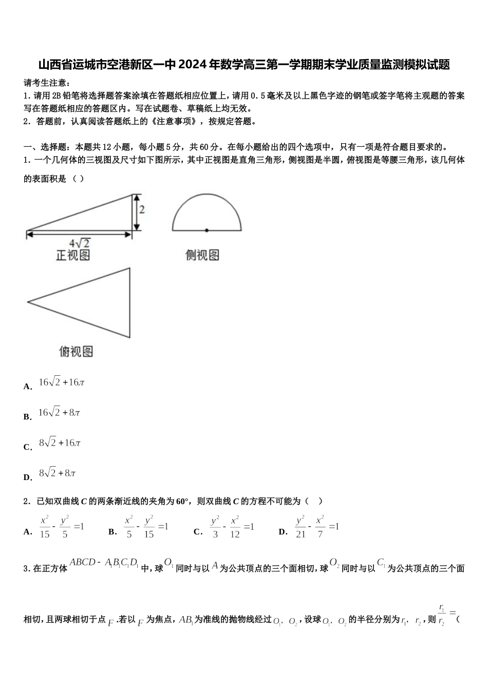 山西省运城市空港新区一中2024年数学高三第一学期期末学业质量监测模拟试题含解析_第1页