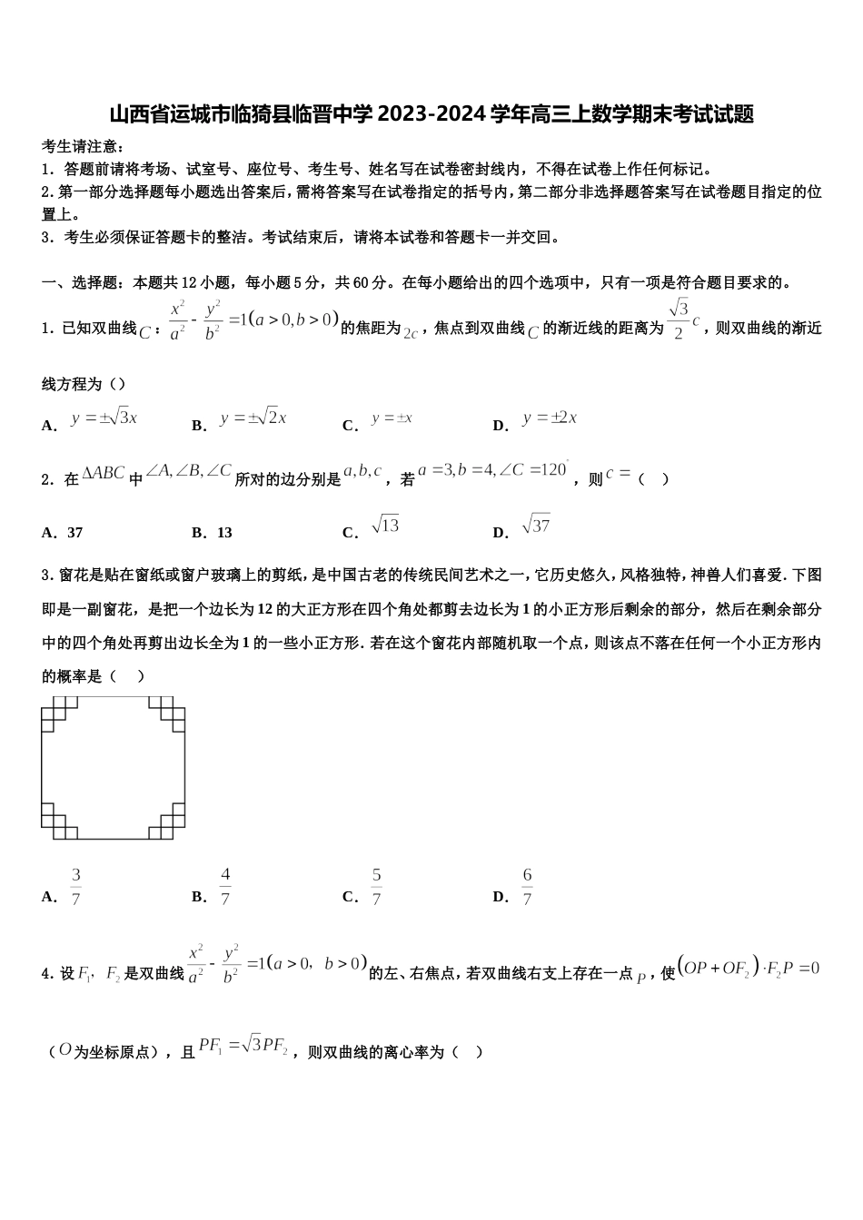 山西省运城市临猗县临晋中学2023-2024学年高三上数学期末考试试题含解析_第1页