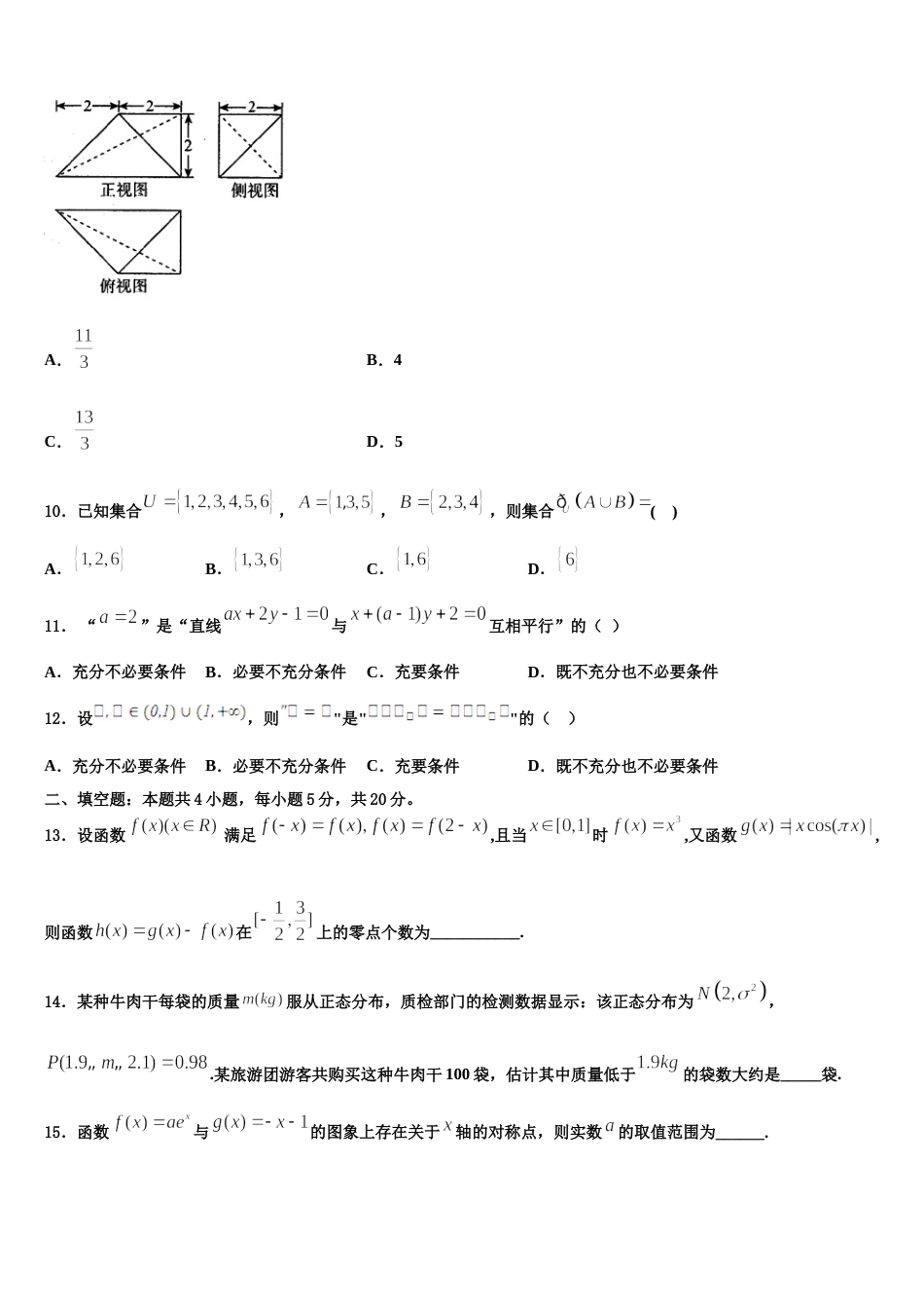 山西省运城市临猗县临晋中学2023-2024学年高三上数学期末考试试题含解析_第3页