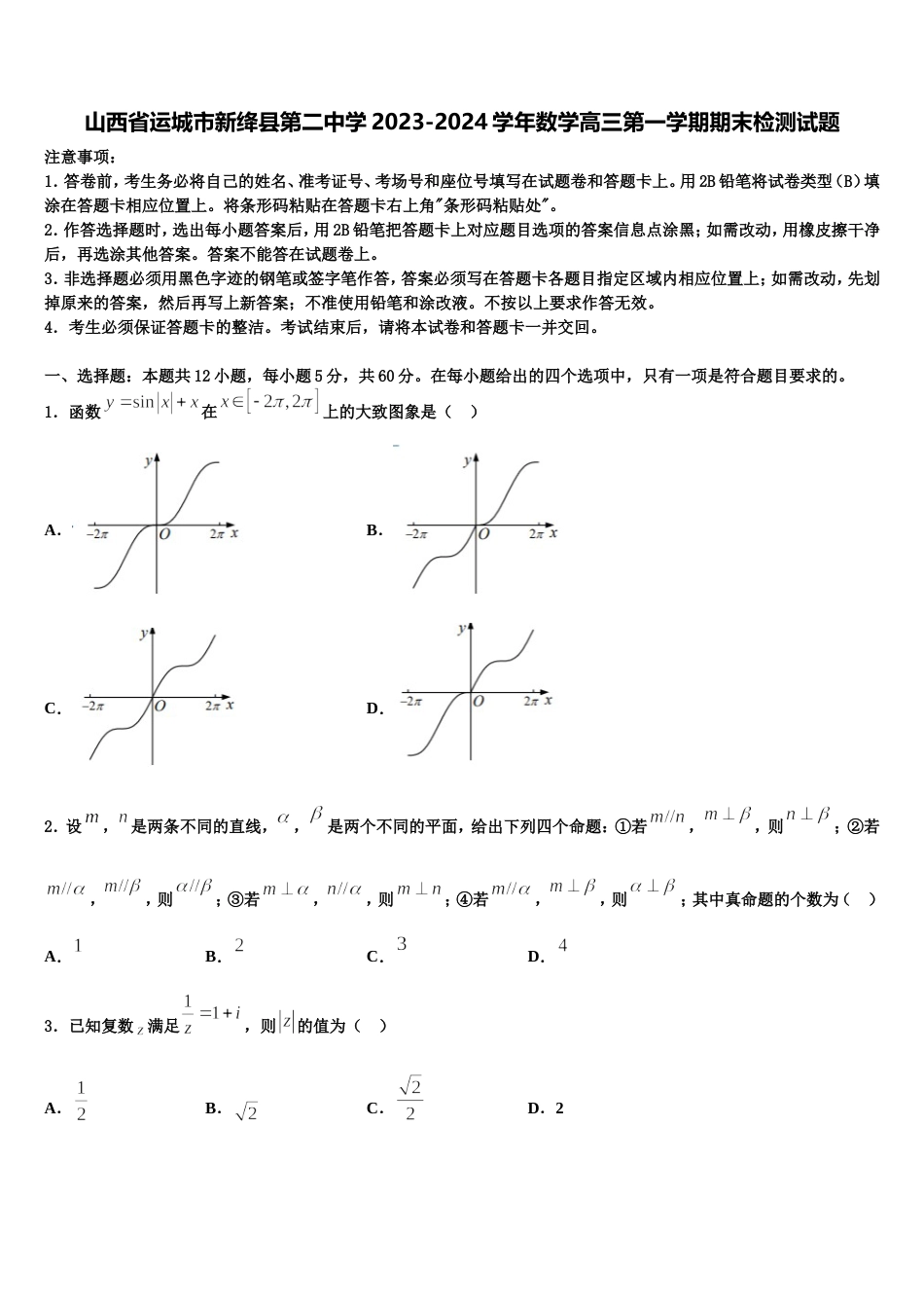 山西省运城市新绛县第二中学2023-2024学年数学高三第一学期期末检测试题含解析_第1页