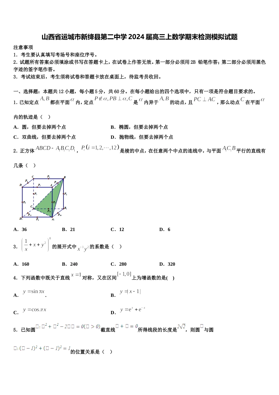 山西省运城市新绛县第二中学2024届高三上数学期末检测模拟试题含解析_第1页