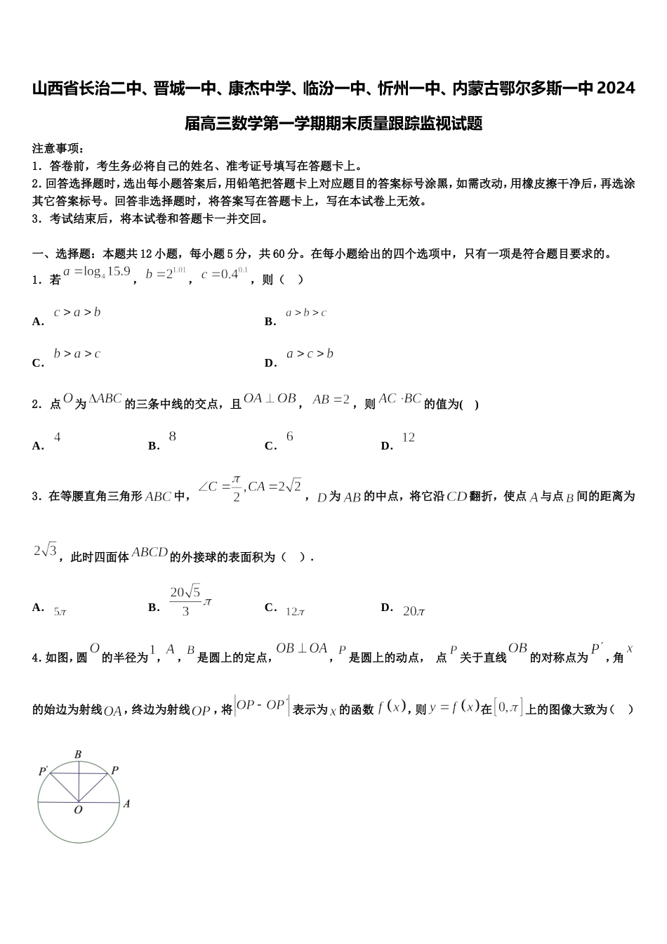 山西省长治二中、晋城一中、康杰中学、临汾一中、忻州一中、内蒙古鄂尔多斯一中2024届高三数学第一学期期末质量跟踪监视试题含解析_第1页