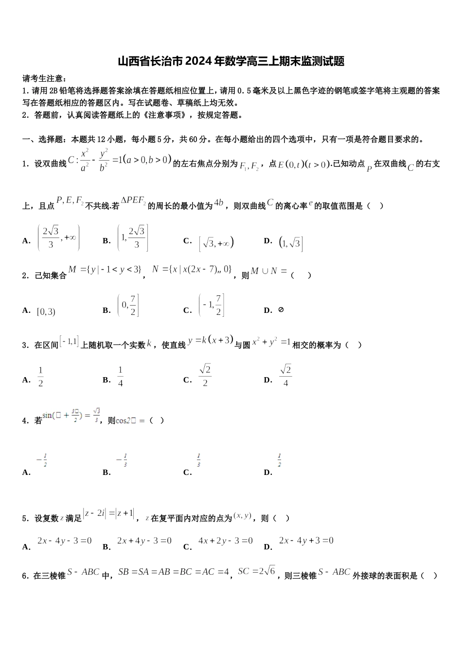 山西省长治市2024年数学高三上期末监测试题含解析_第1页