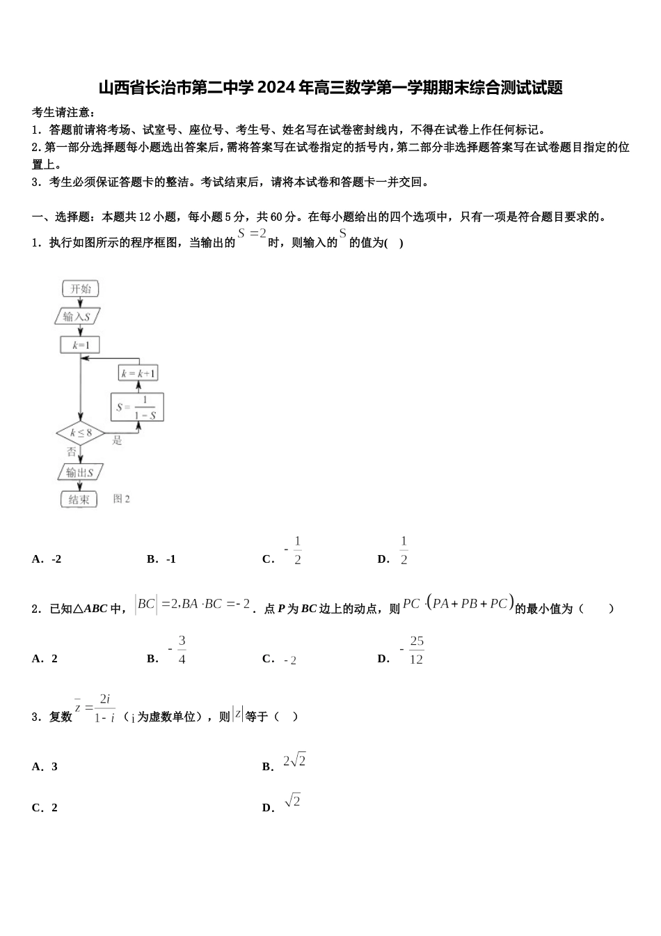 山西省长治市第二中学2024年高三数学第一学期期末综合测试试题含解析_第1页