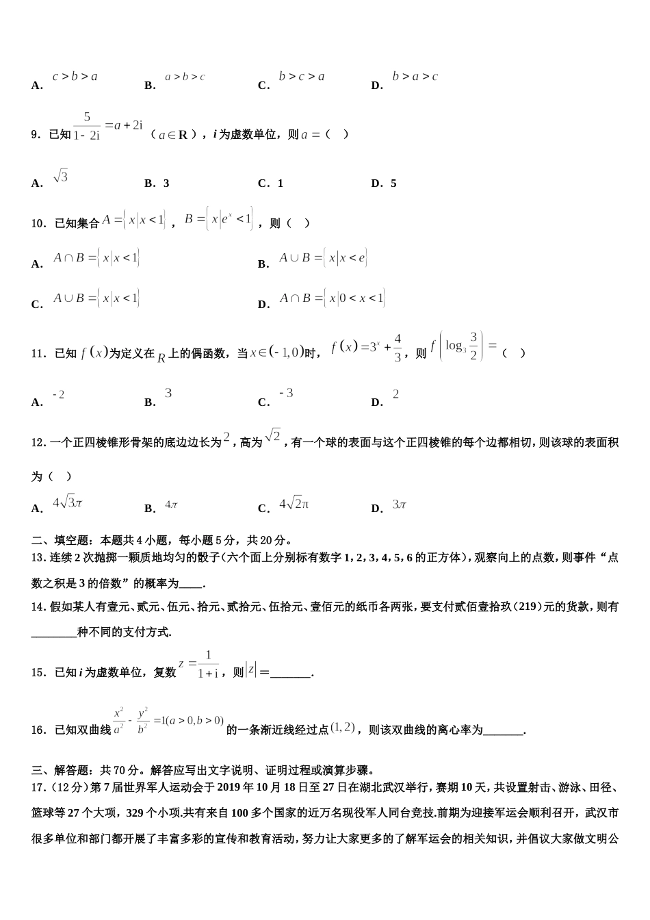 山西省长治市第二中学2024年高三数学第一学期期末综合测试试题含解析_第3页