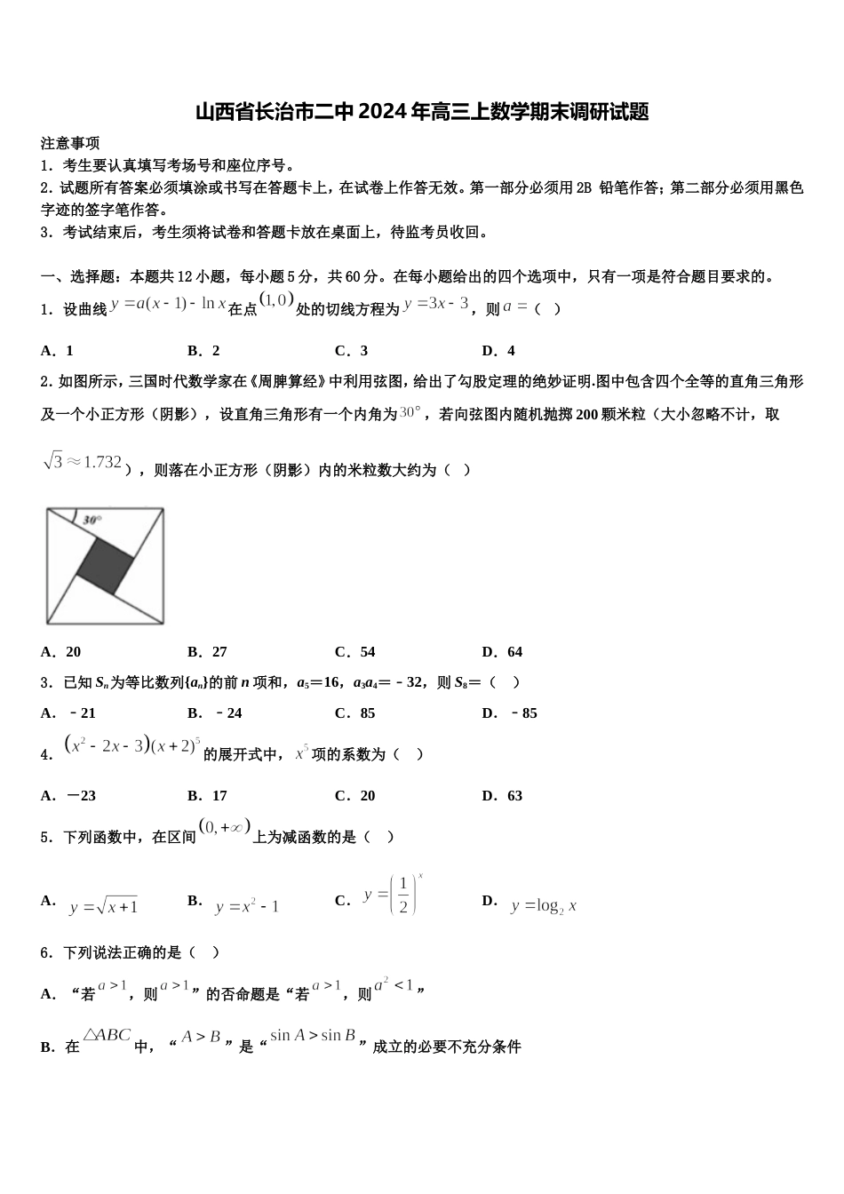 山西省长治市二中2024年高三上数学期末调研试题含解析_第1页