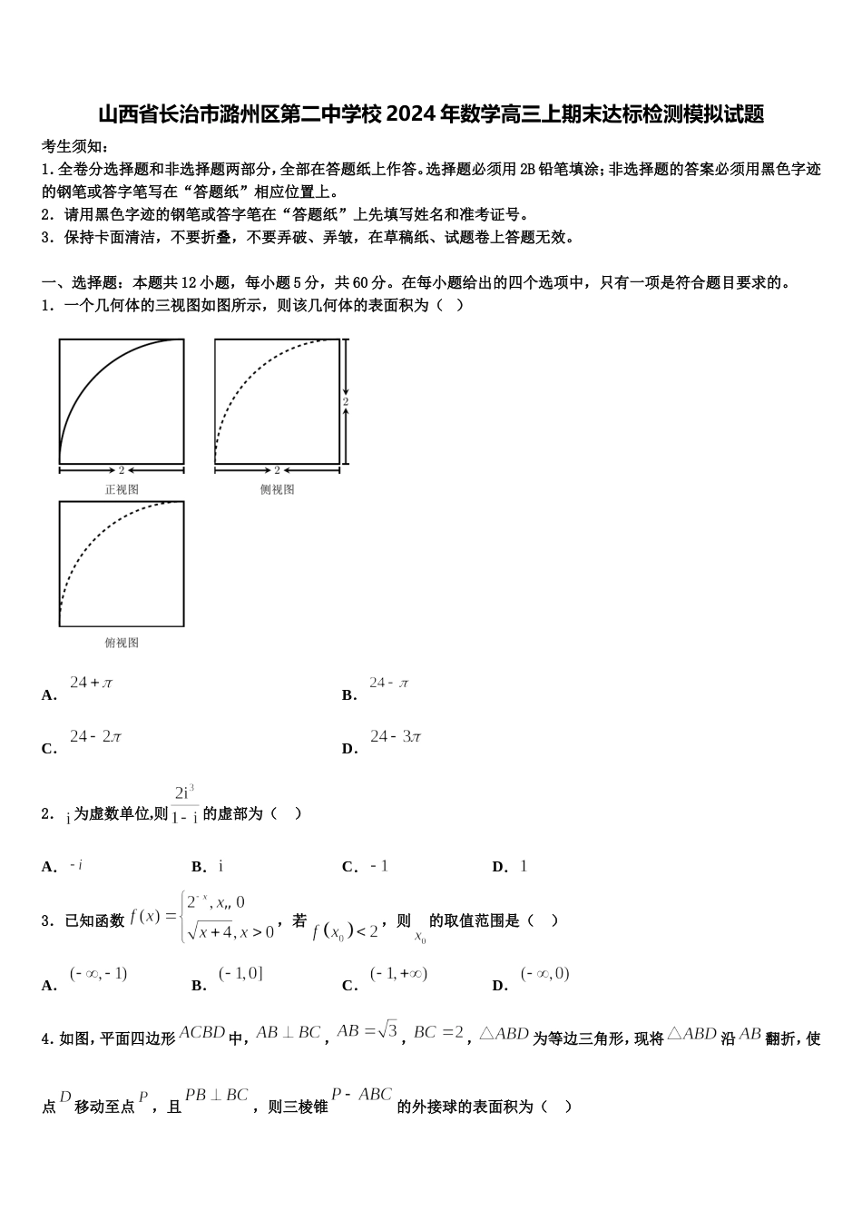 山西省长治市潞州区第二中学校2024年数学高三上期末达标检测模拟试题含解析_第1页