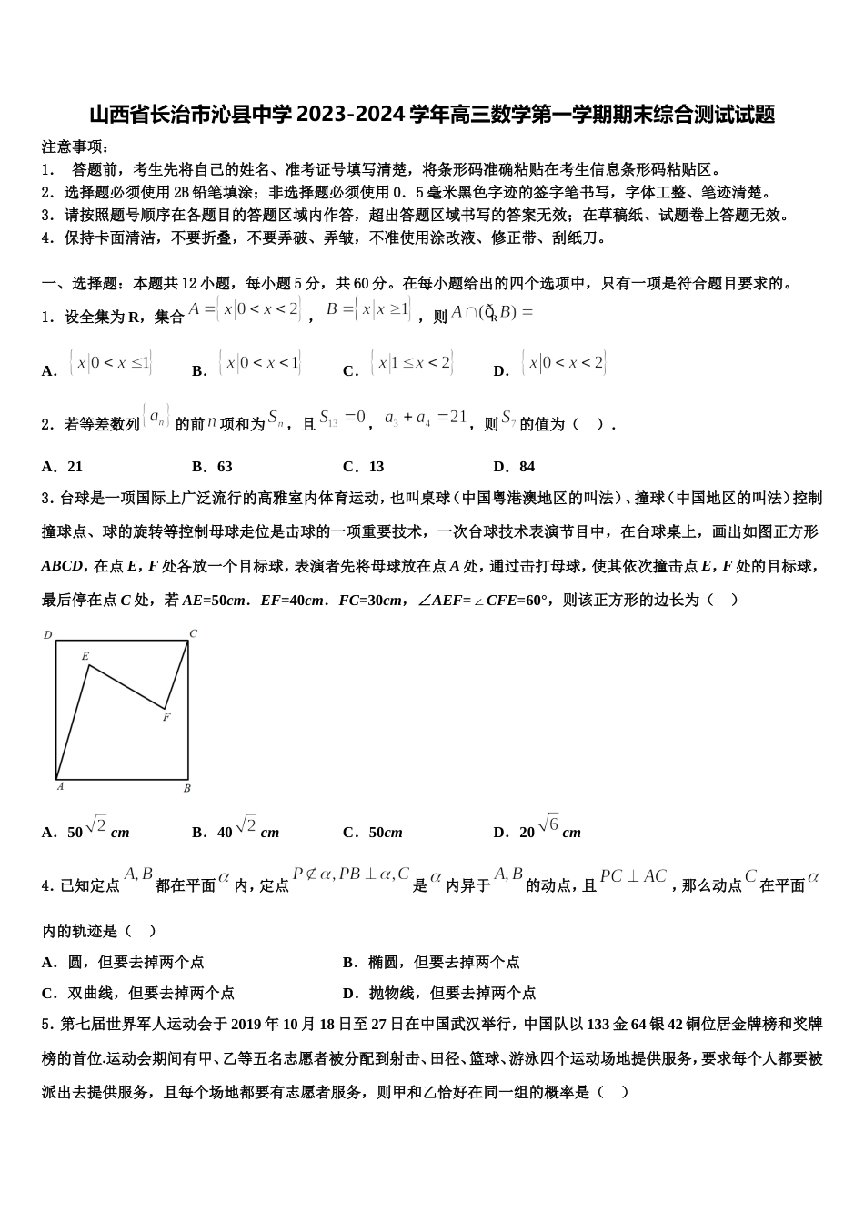 山西省长治市沁县中学2023-2024学年高三数学第一学期期末综合测试试题含解析_第1页