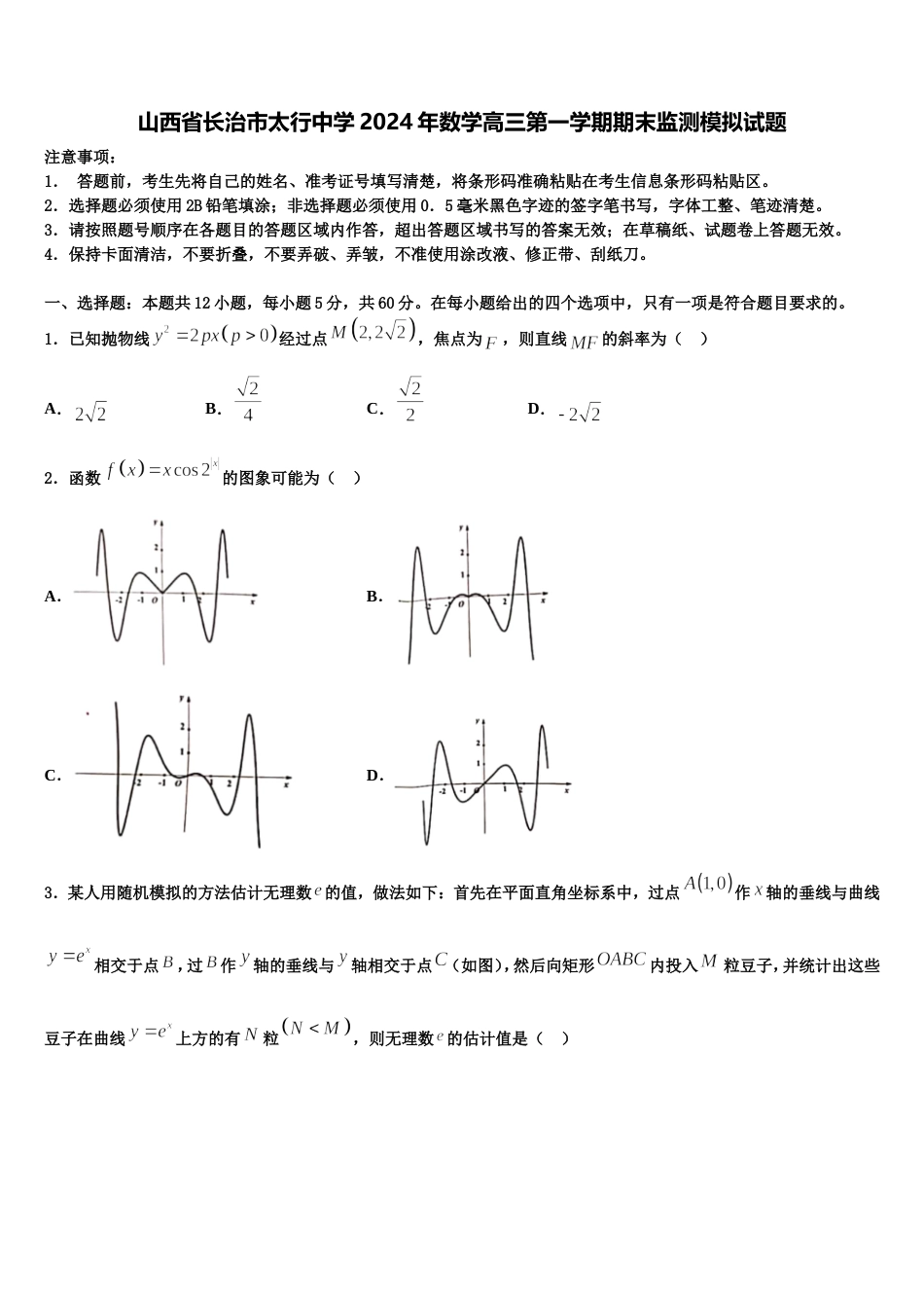 山西省长治市太行中学2024年数学高三第一学期期末监测模拟试题含解析_第1页