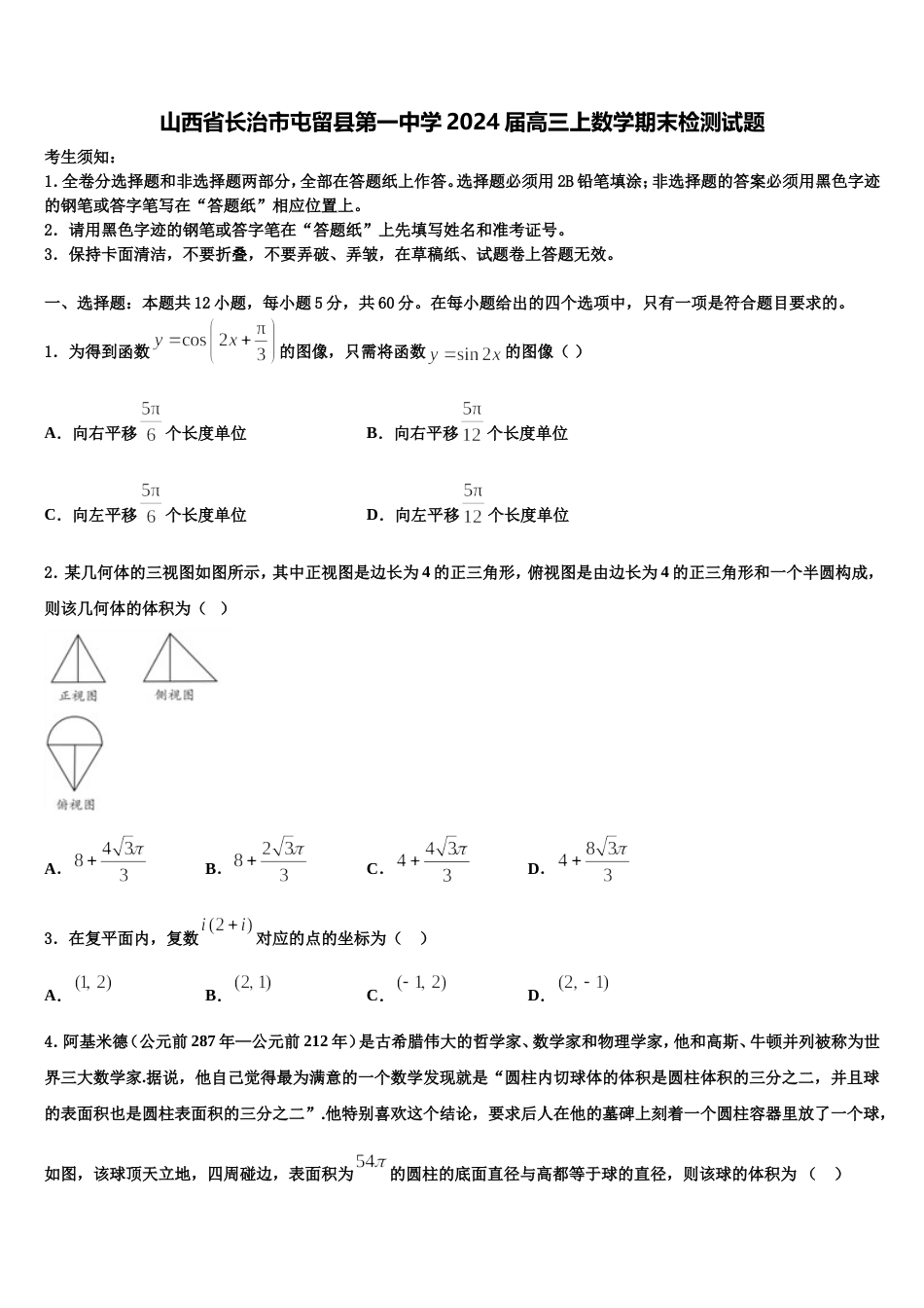 山西省长治市屯留县第一中学2024届高三上数学期末检测试题含解析_第1页