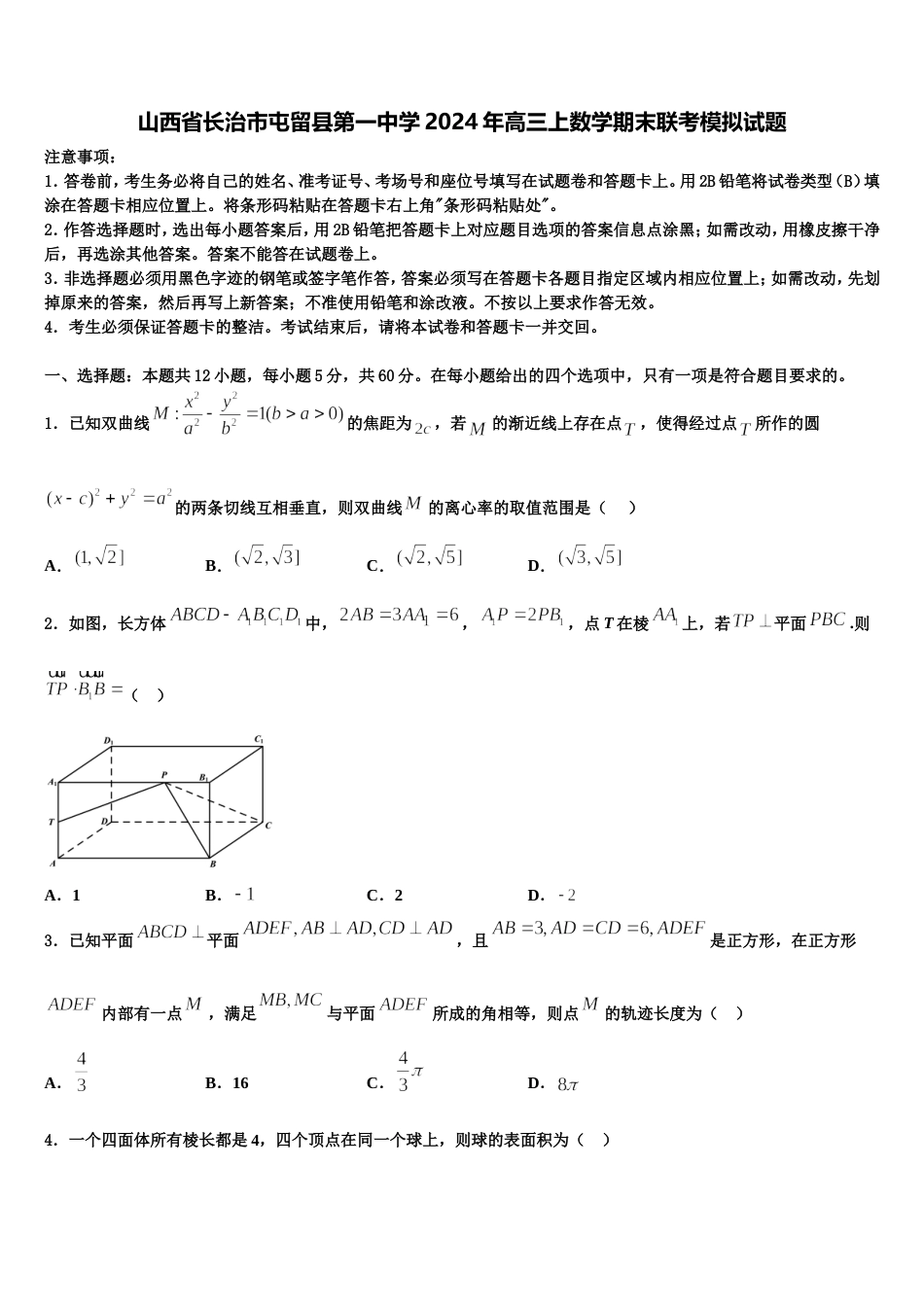 山西省长治市屯留县第一中学2024年高三上数学期末联考模拟试题含解析_第1页