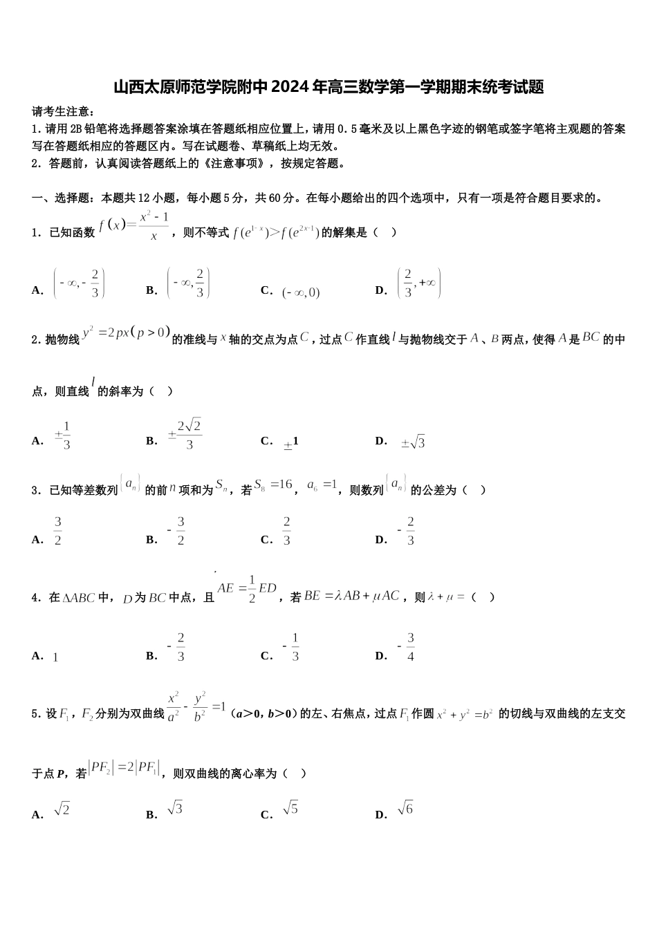 山西太原师范学院附中2024年高三数学第一学期期末统考试题含解析_第1页