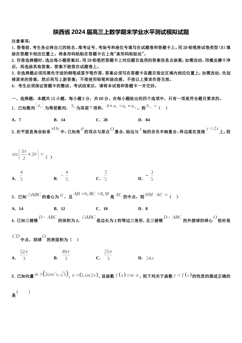 陕西省2024届高三上数学期末学业水平测试模拟试题含解析_第1页