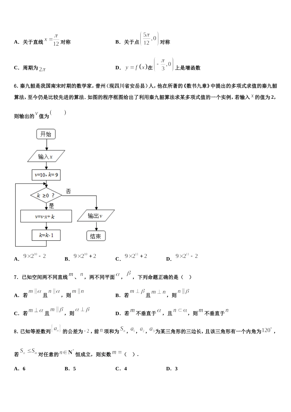 陕西省2024届高三上数学期末学业水平测试模拟试题含解析_第2页