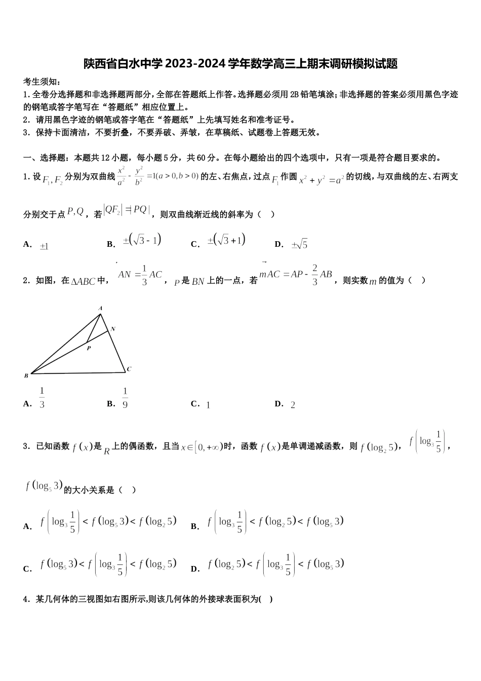 陕西省白水中学2023-2024学年数学高三上期末调研模拟试题含解析_第1页